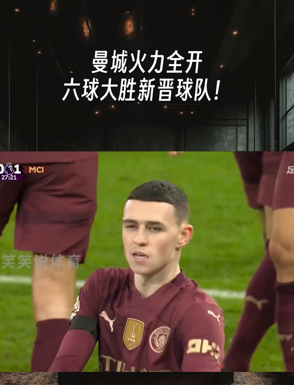 曼城后卫连续助攻，球队士气高昂的简单介绍